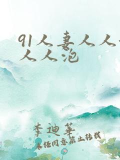 91人妻人人澡人人泡