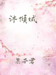 沐倾城