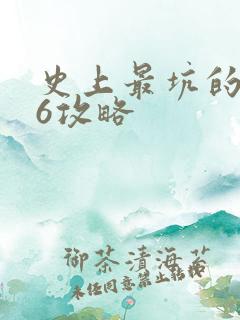 史上最坑的游戏6攻略