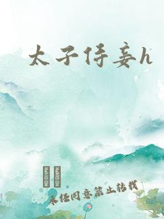 太子侍妾h