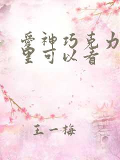 爱神巧克力在哪里可以看