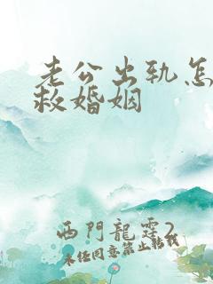 老公出轨怎样挽救婚姻 老公出轨怎样挽救婚姻
