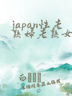 japan性老熟妇老熟女