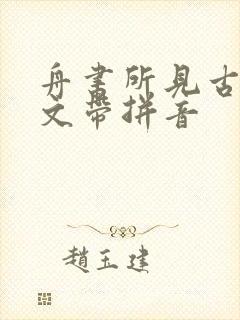 舟书所见古诗全文带拼音