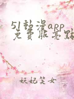 51动漫app免费版亮点