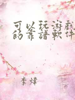 可以玩游戏赚钱的靠谱软件