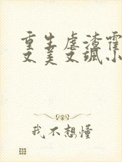 重生虐渣霍夫人又美又飒小说在线阅读