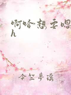 啊哈想要嗯c我h