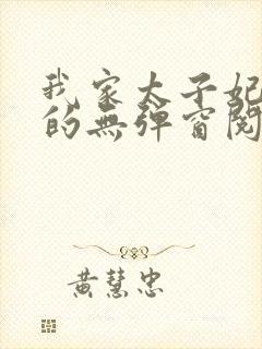 我家太子妃超凶的无弹窗阅读
