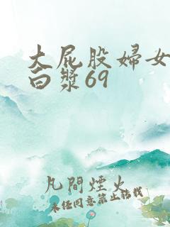 大屁股妇女流出白浆69