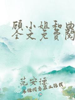 顾小姐和曲小姐全文免费阅读小说