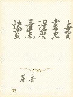 快看漫画上的漫画怎么免费阅读
