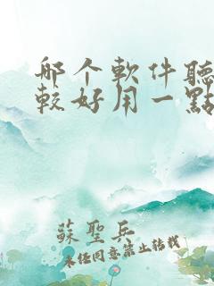 哪个软件听书比较好用一点