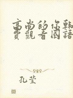 高尚的你韩剧免费观看国语版