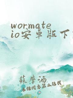 wormateio安卓版下载