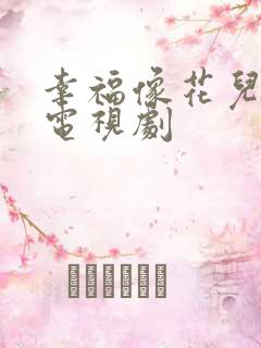 幸福像花儿一样电视剧