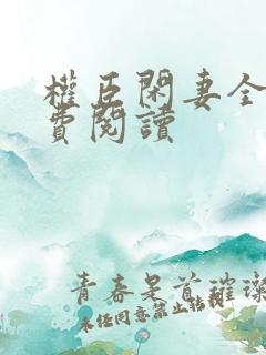 权臣闲妻全文免费阅读