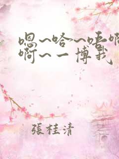 嗯~哈~唔啊啊啊~一博我