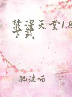 禁漫天堂1.8下载