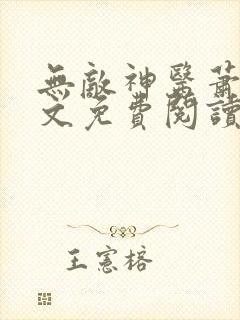 无敌神医萧轩全文免费阅读