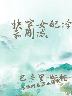 快穿女配冷静点未删减