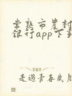 常熟市农村商业银行app下载