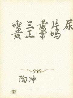 吃三黄片尿液发黄正常吗