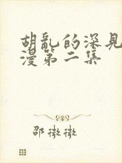 胡乱的深见君动漫第二集