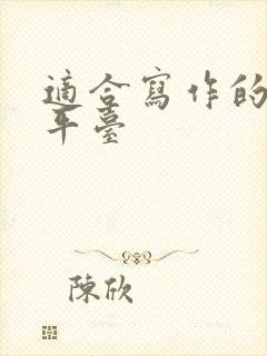 适合写作的投稿平台