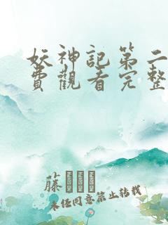 妖神记第二季免费观看完整