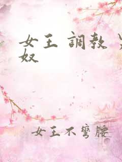 女王 调教 男奴