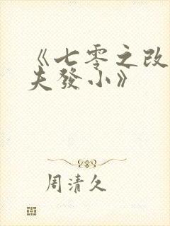 《七零之改嫁前夫发小》