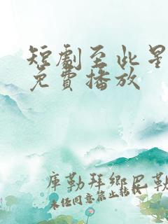 短剧至此星辰远免费播放