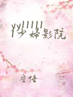 yy111111少妇影院