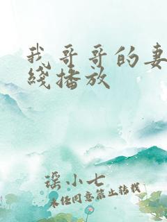 我哥哥的妻子在线播放