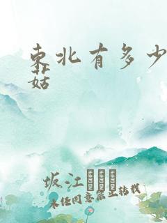 东北有多少种蘑菇