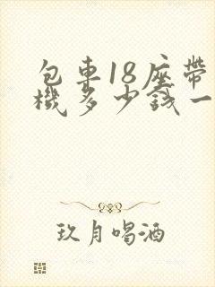 包车18座带司机多少钱一天