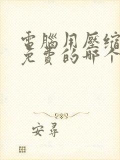 电脑用压缩软件免费的哪个好?
