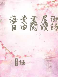 海棠书屋御宅屋自由阅读的小说 小说