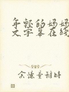 年轻的妈妈2中文字幕在线观看