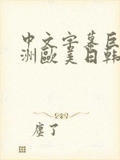 中文字幕巨乱亚洲欧美日韩