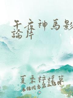 午夜神马影院理论片
