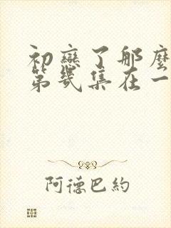 初恋了那么多年第几集在一起的