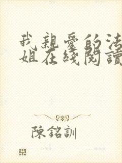 我亲爱的法医小姐在线阅读小说