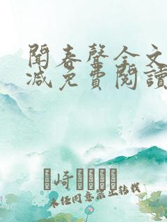 闻春声全文无删减免费阅读