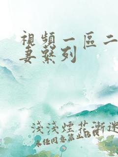 视频一区二区人妻系列