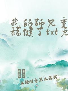 我的师兄实在太稳健了txt免费下