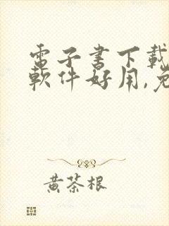 电子书下载哪个软件好用,免费的