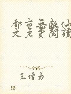 都市无敌仙尊全文免费阅读