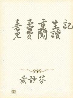 秦寿重生记小说免费阅读